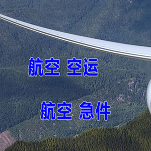 克拉玛依古海航空空运快递-选东方航空和上海航空