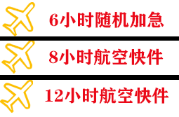 克拉玛依古海航空空运快递公司,专业空运当天件